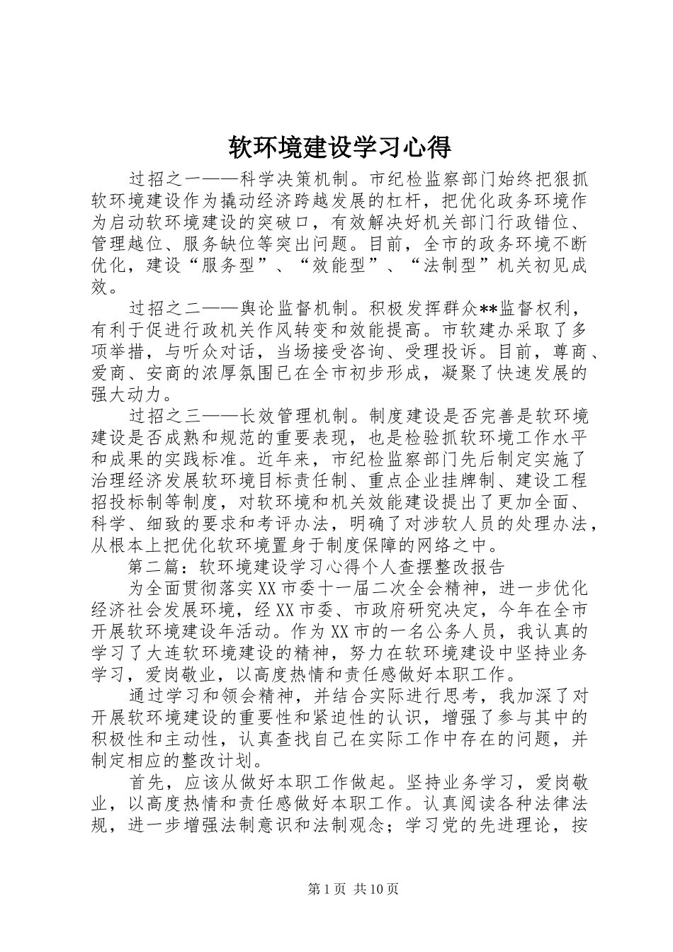 软环境建设学习心得_第1页