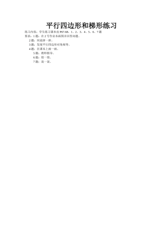 平行四边形和梯形（练习1）