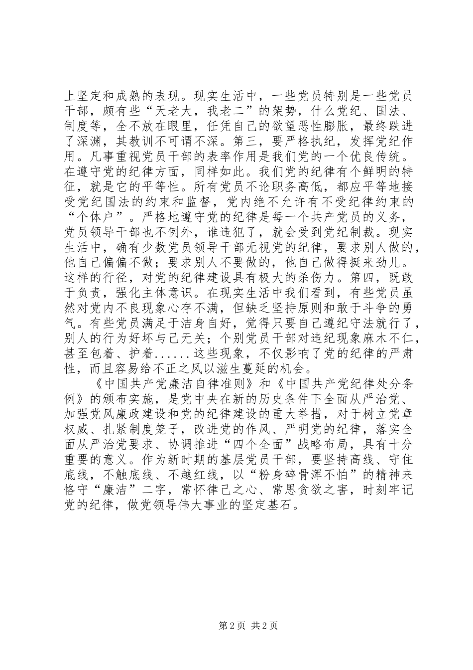 学习廉洁自律准则的心得体会_第2页