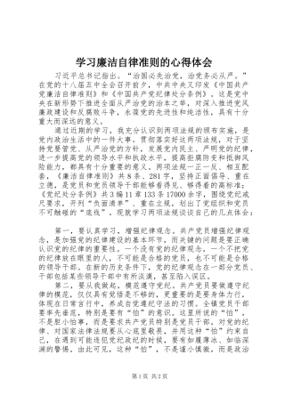 学习廉洁自律准则的心得体会