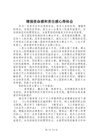 增强使命感和责任感心得体会