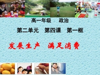 发展生产满足消费课件新人教版必修