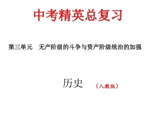 第五单元　无产阶级的斗争与资产阶级统治的加强