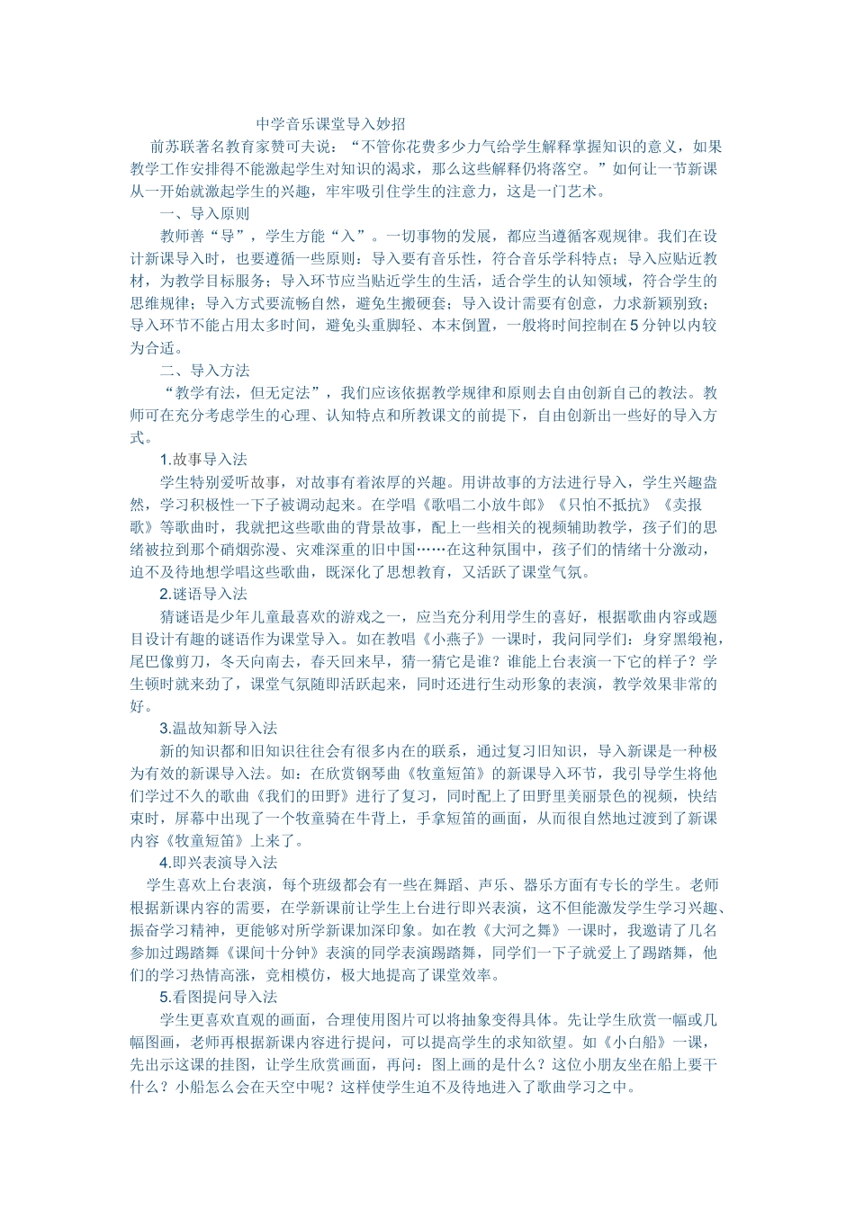 初中音乐导入小妙招六团中学蔡雯涵_第1页