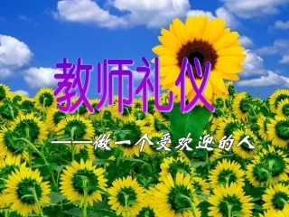 幼儿教师礼仪课件