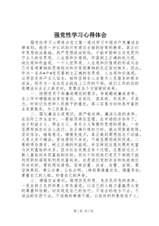 强党性学习心得体会