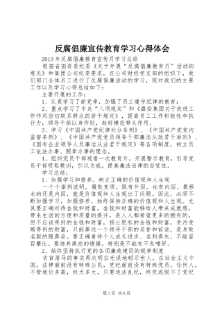 反腐倡廉宣传教育学习心得体会
