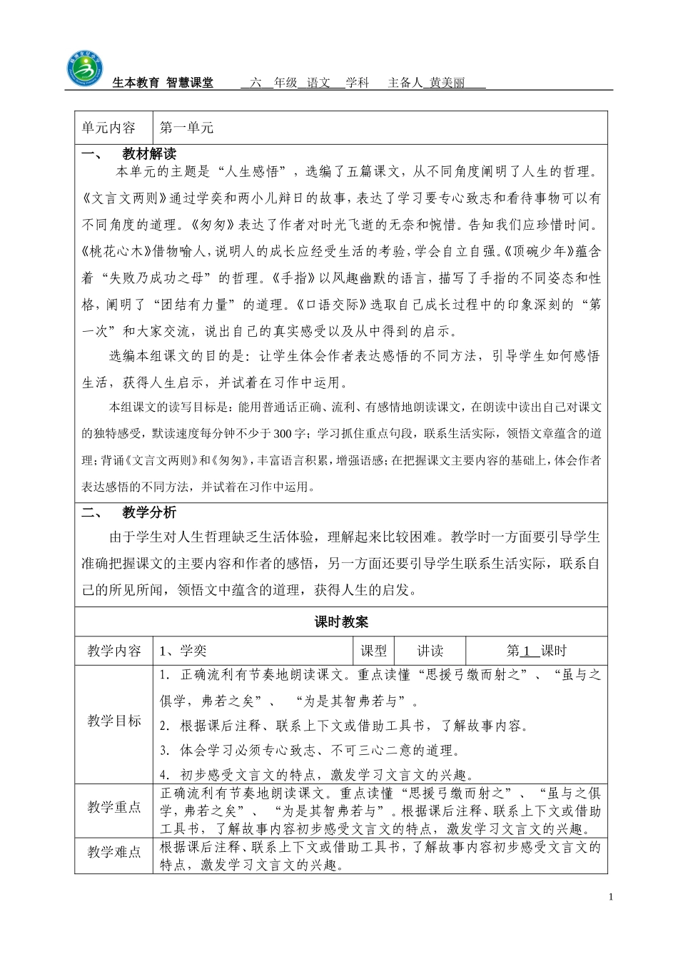 黄美丽六下第一单元教案_第1页