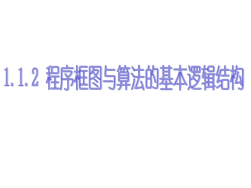 程序框图与算法的基本逻辑结构_第1页