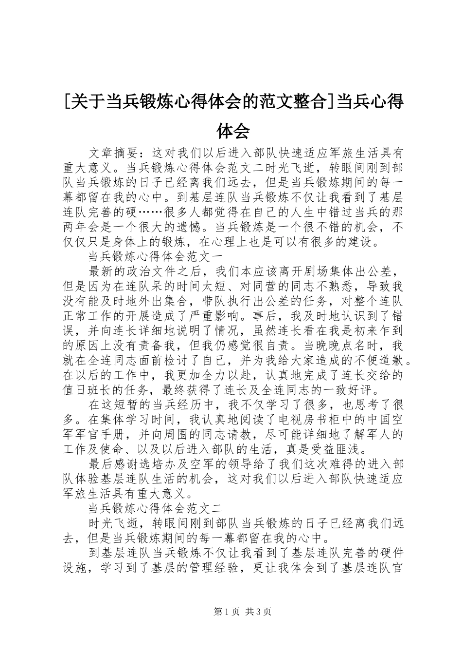[关于当兵锻炼心得体会的范文整合]当兵心得体会_第1页