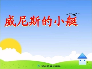 《威尼斯的小艇》教学课件