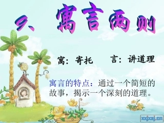 人教版三年级下册语文《亡羊补牢》PPT课件