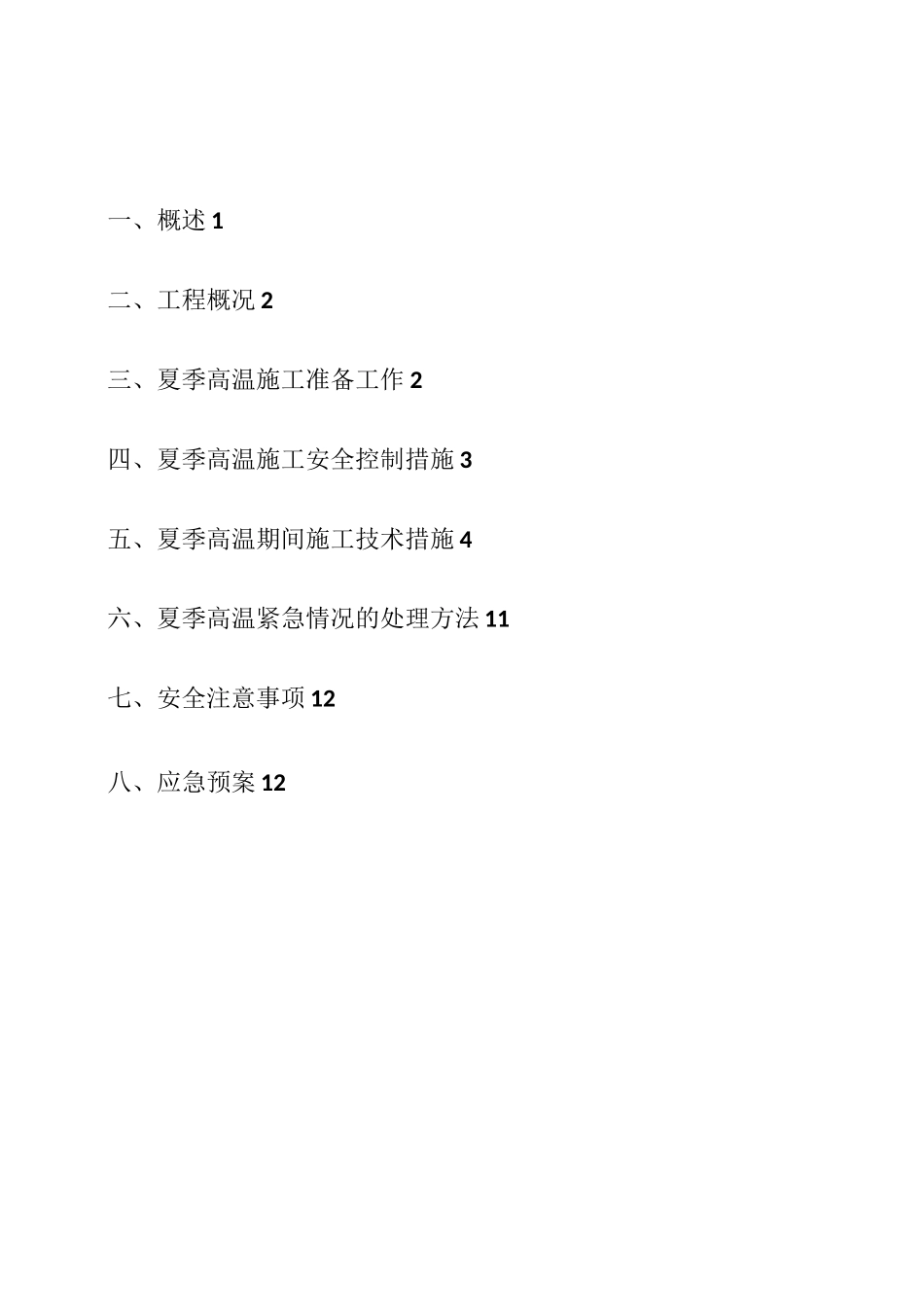 H地块景观绿化高温季节施工方案-景天园林_第2页