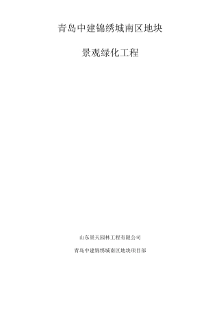 H地块景观绿化高温季节施工方案-景天园林