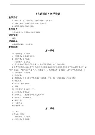 《古诗两首》教学设计4
