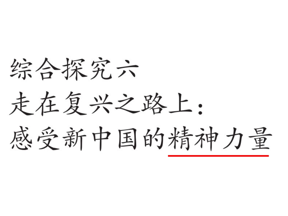 综合探究六__走在复兴之路上：感受新中国的精神力量(课件)_第3页