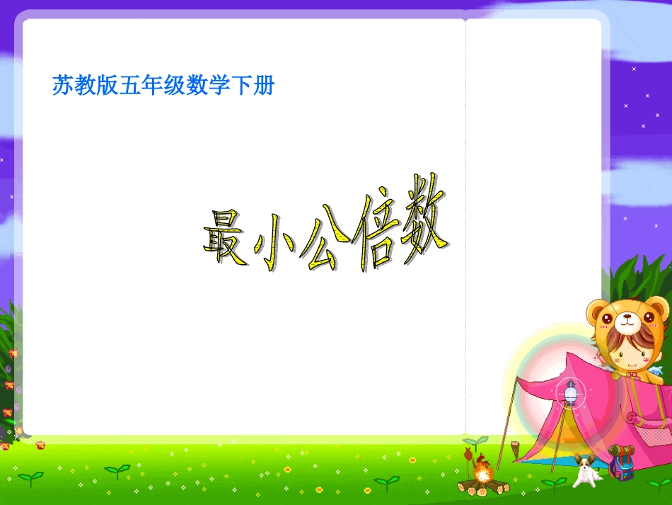 (苏教版)五下数学最小公倍数_6_第1页