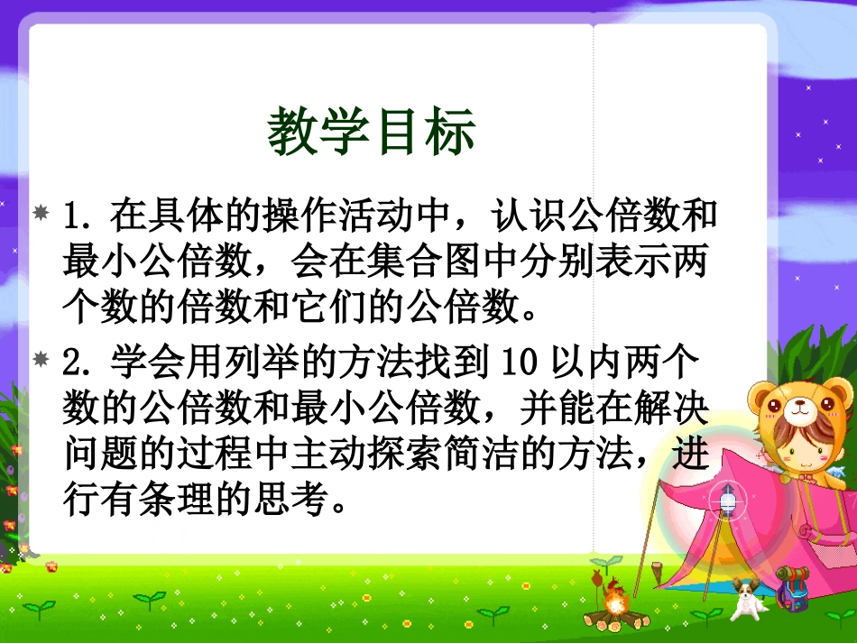 (苏教版)五下数学最小公倍数_6_第2页