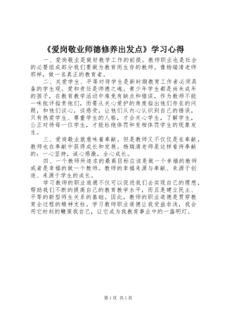《爱岗敬业师德修养出发点》学习心得
