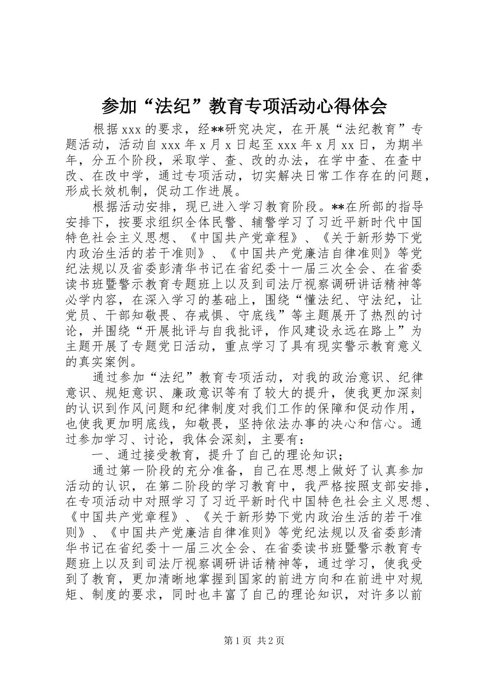 参加“法纪”教育专项活动心得体会_第1页