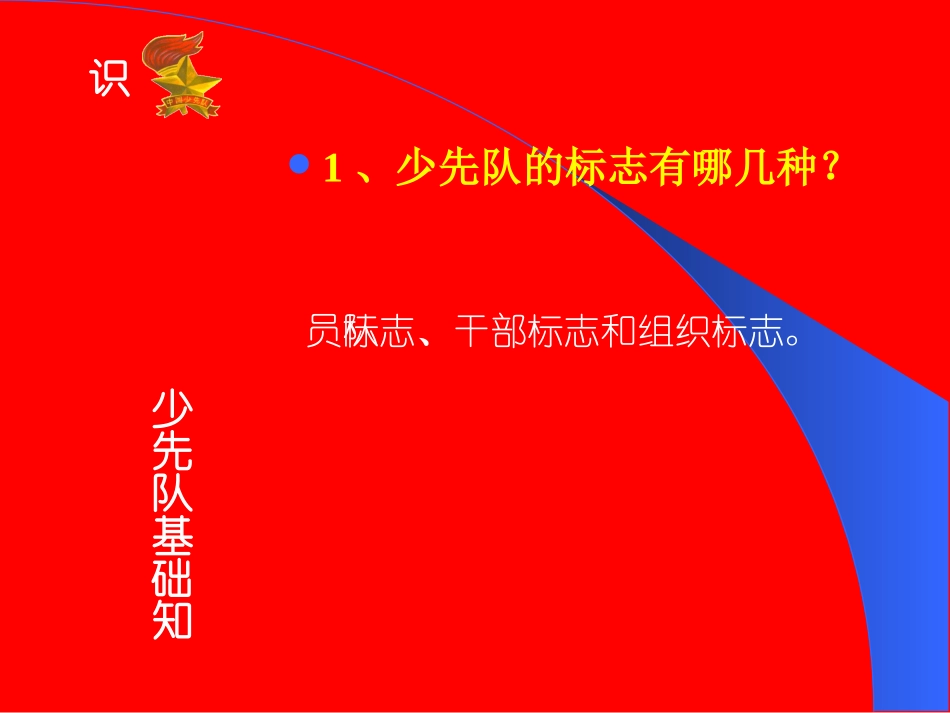 建队日少先队基础知识教育;_第2页