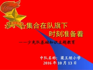 建队日少先队基础知识教育;