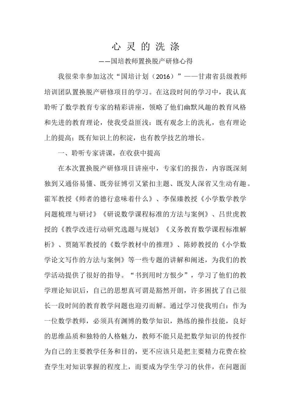 国培计划小学数学培训心得_第1页