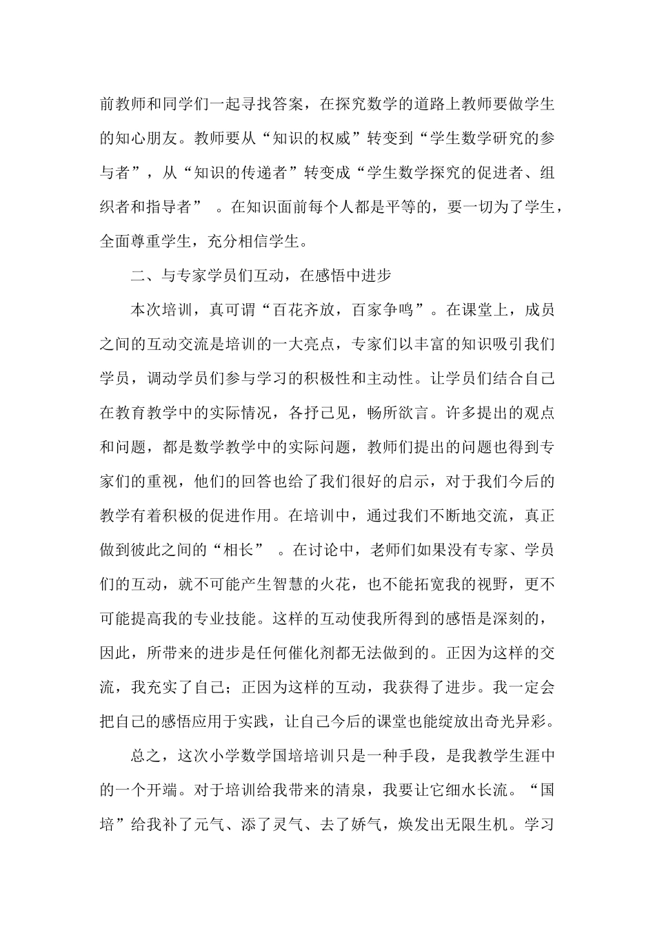 国培计划小学数学培训心得_第2页