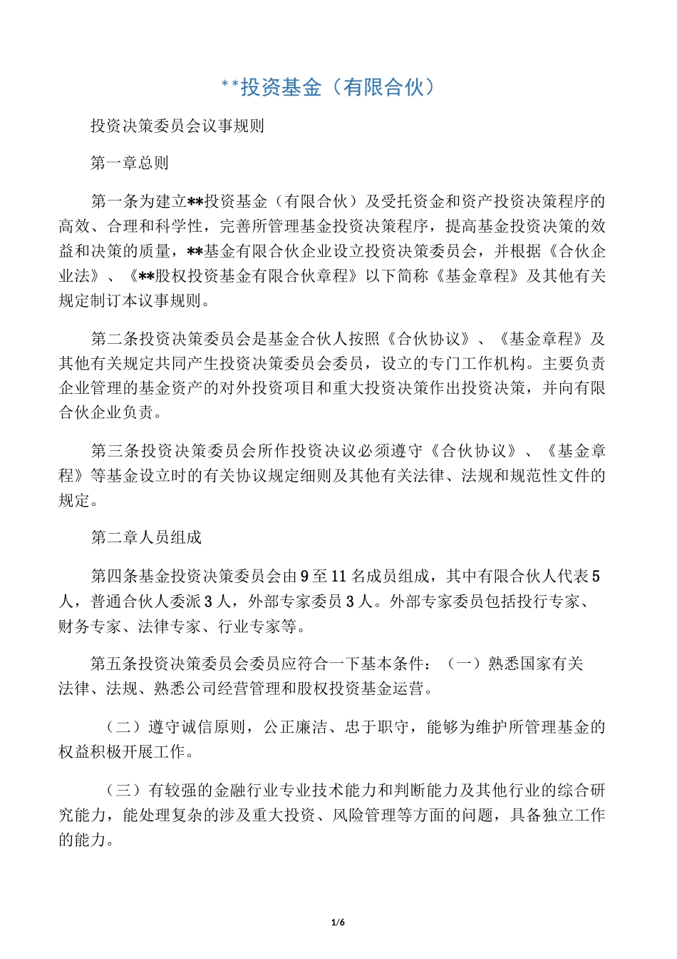 投资基金(有限合伙)投资决策委员会议事规则_第1页