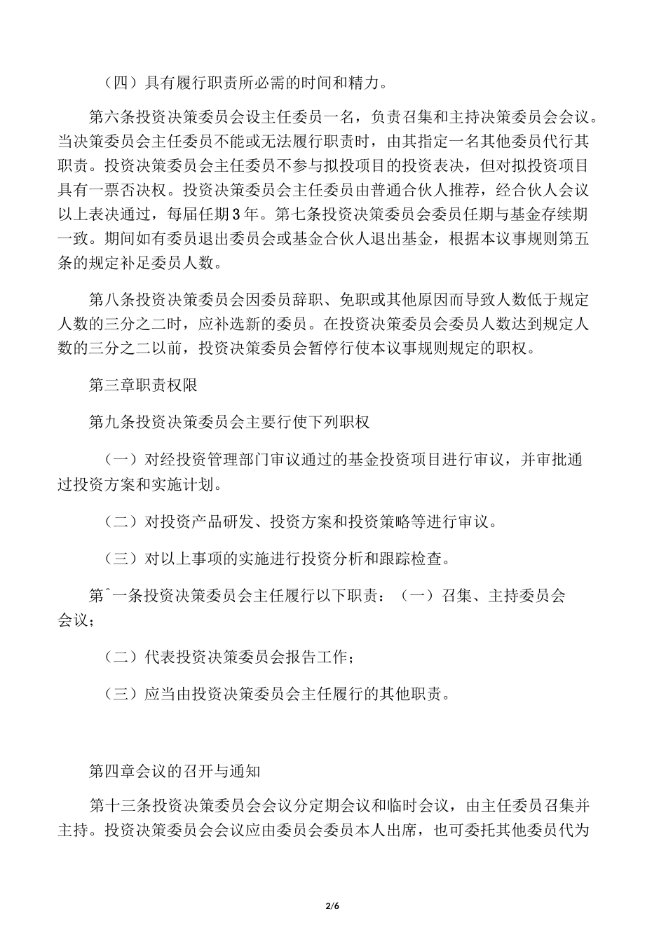 投资基金(有限合伙)投资决策委员会议事规则_第2页