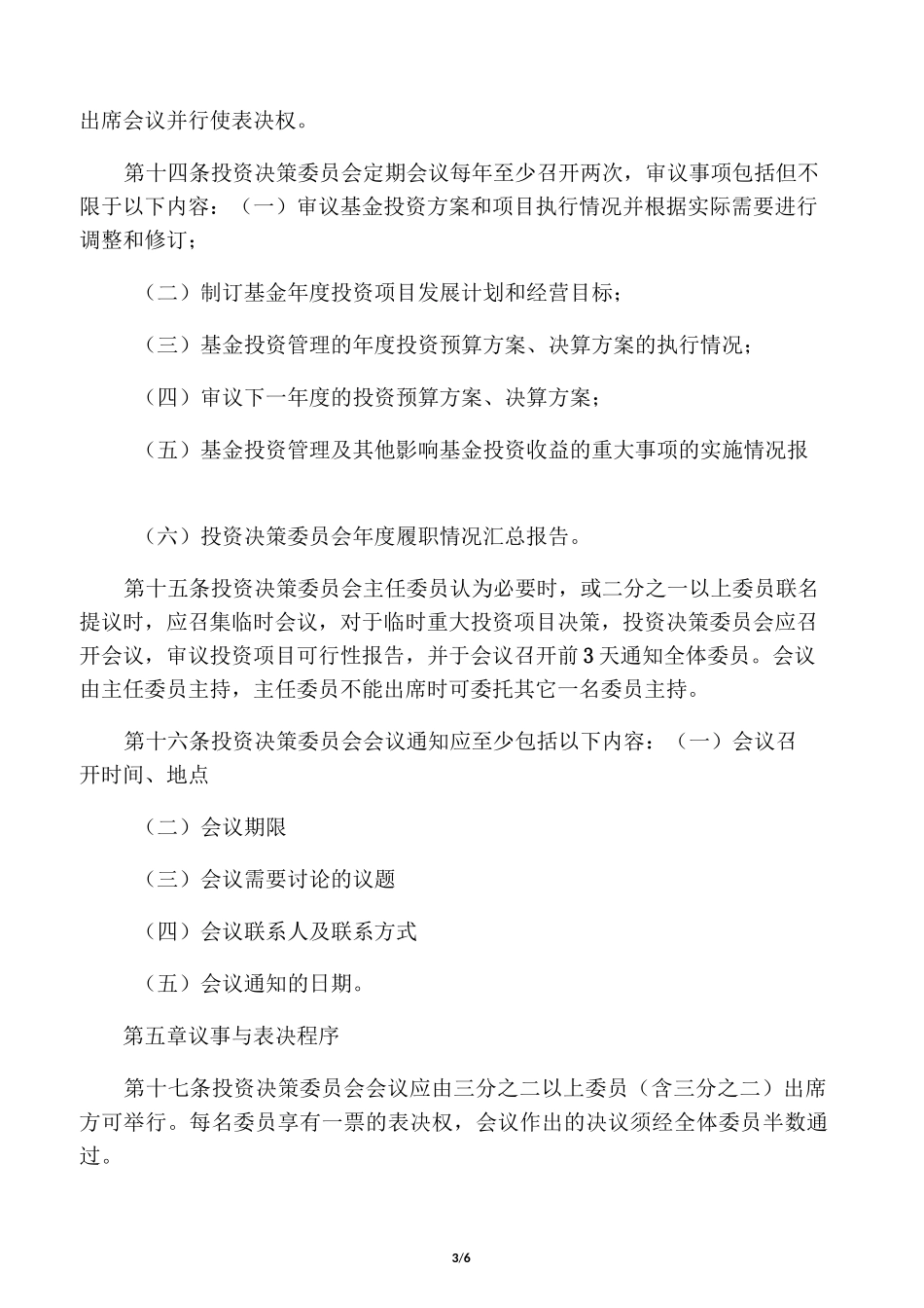 投资基金(有限合伙)投资决策委员会议事规则_第3页
