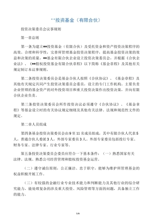 投资基金(有限合伙)投资决策委员会议事规则