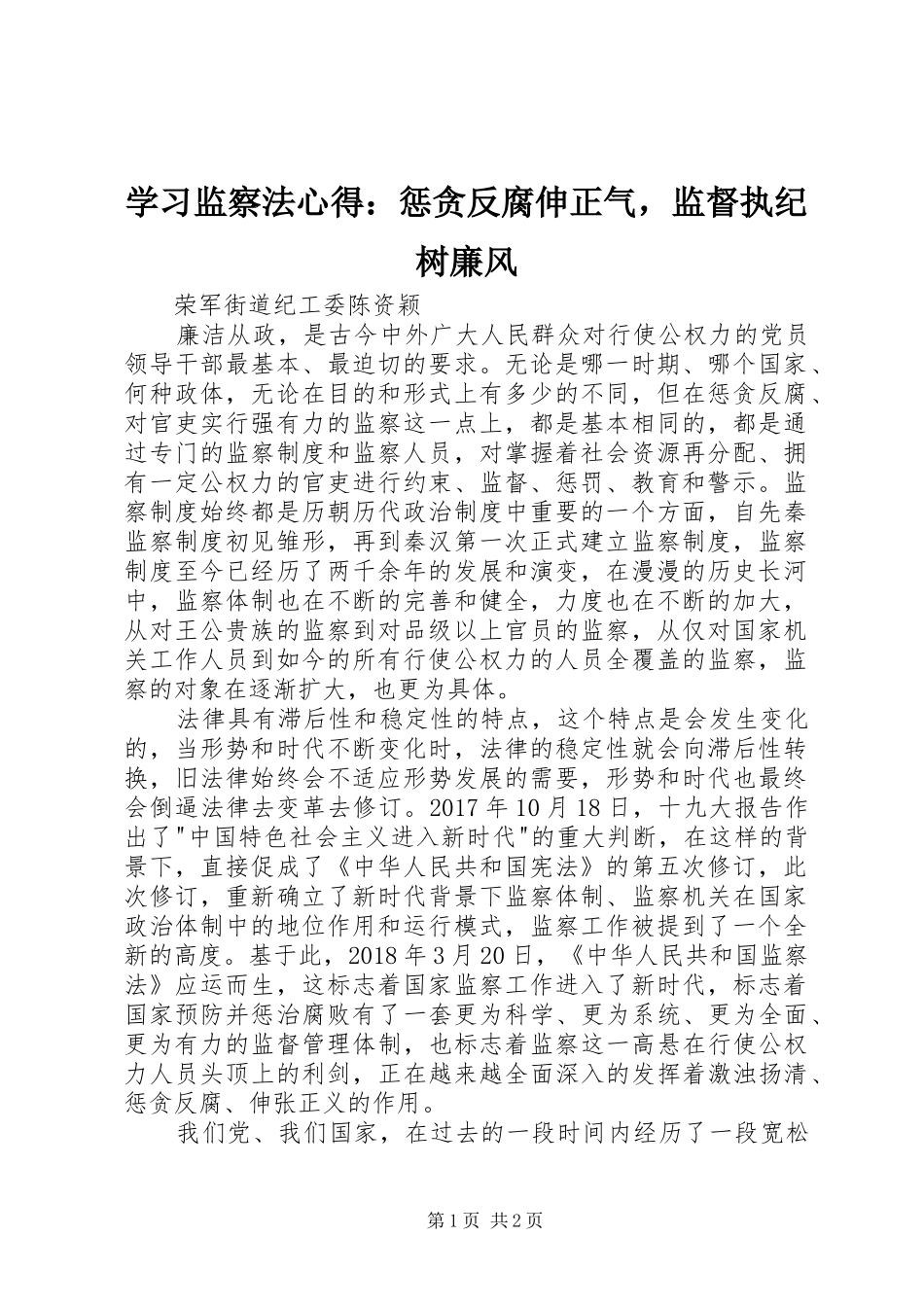 学习监察法心得：惩贪反腐伸正气，监督执纪树廉风_第1页
