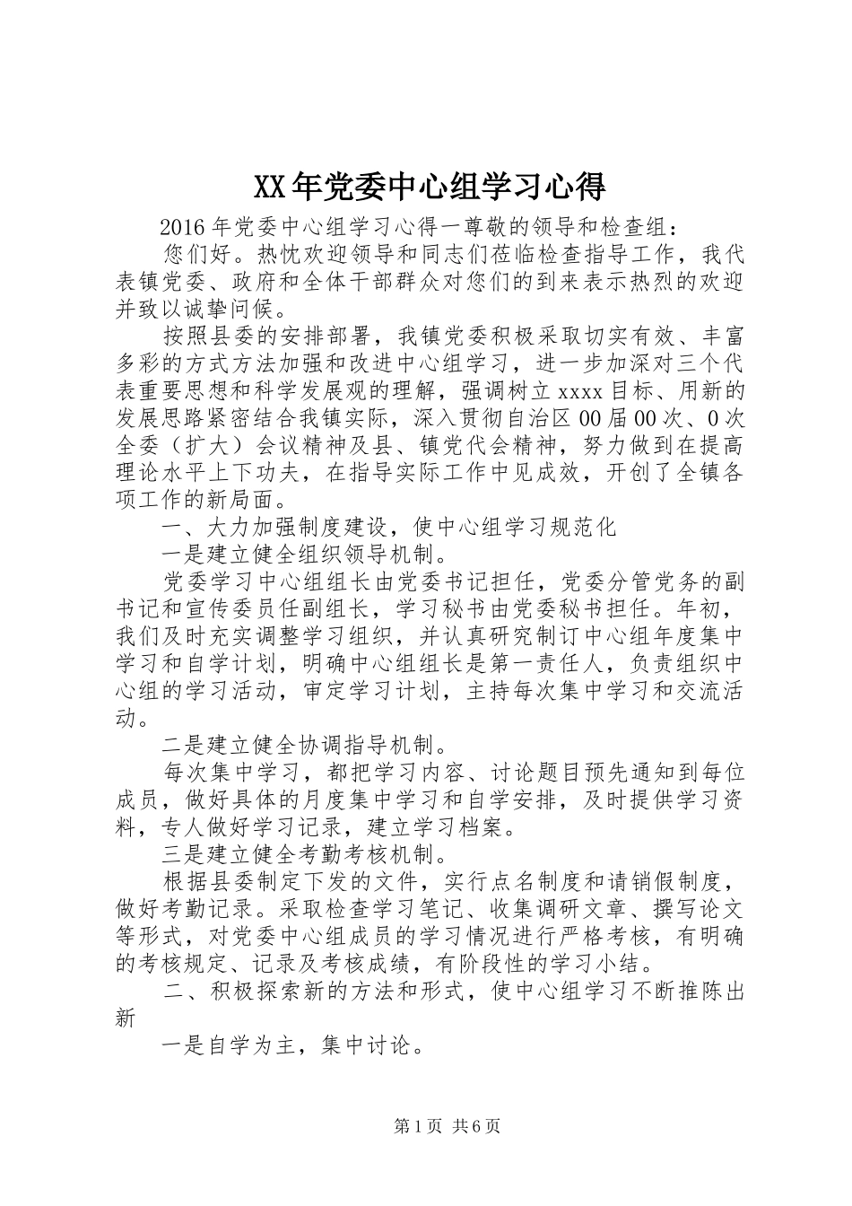 XX年党委中心组学习心得_第1页