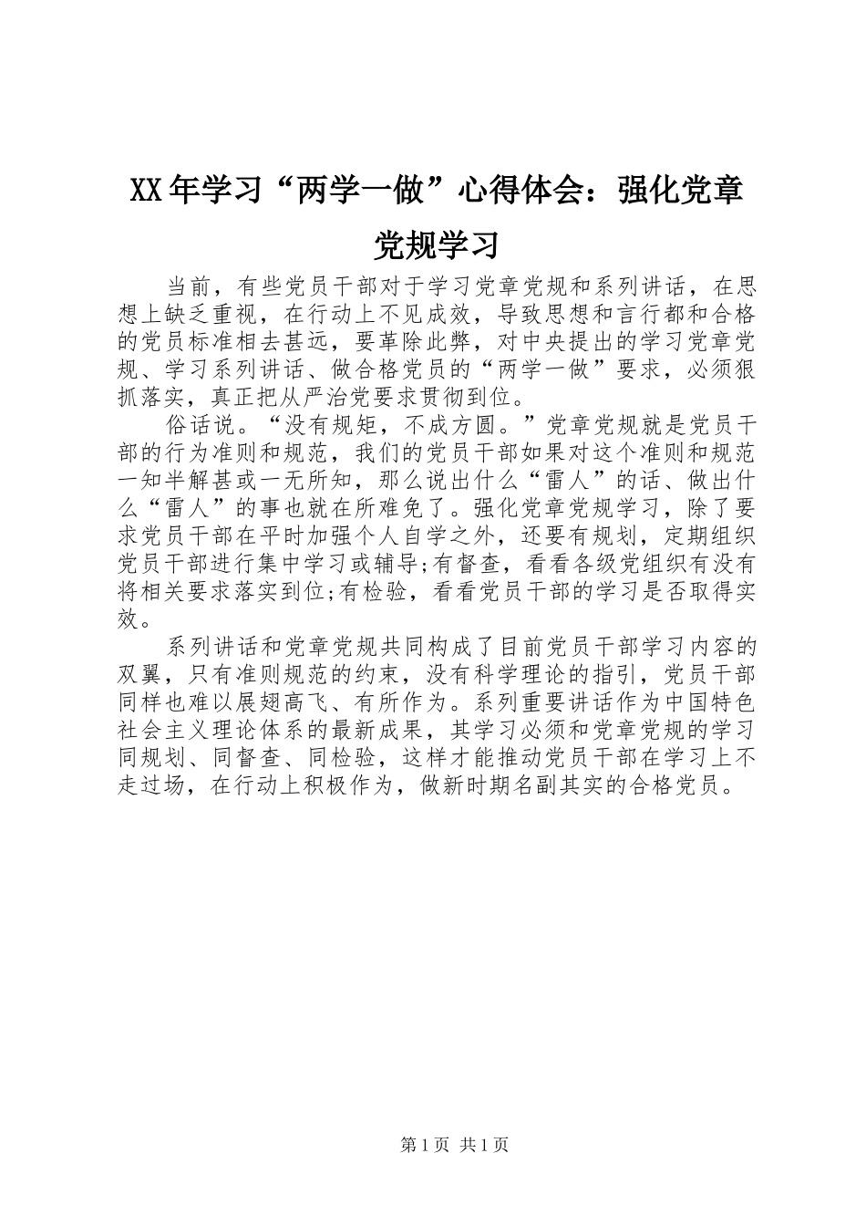 XX年学习“两学一做”心得体会：强化党章党规学习_第1页