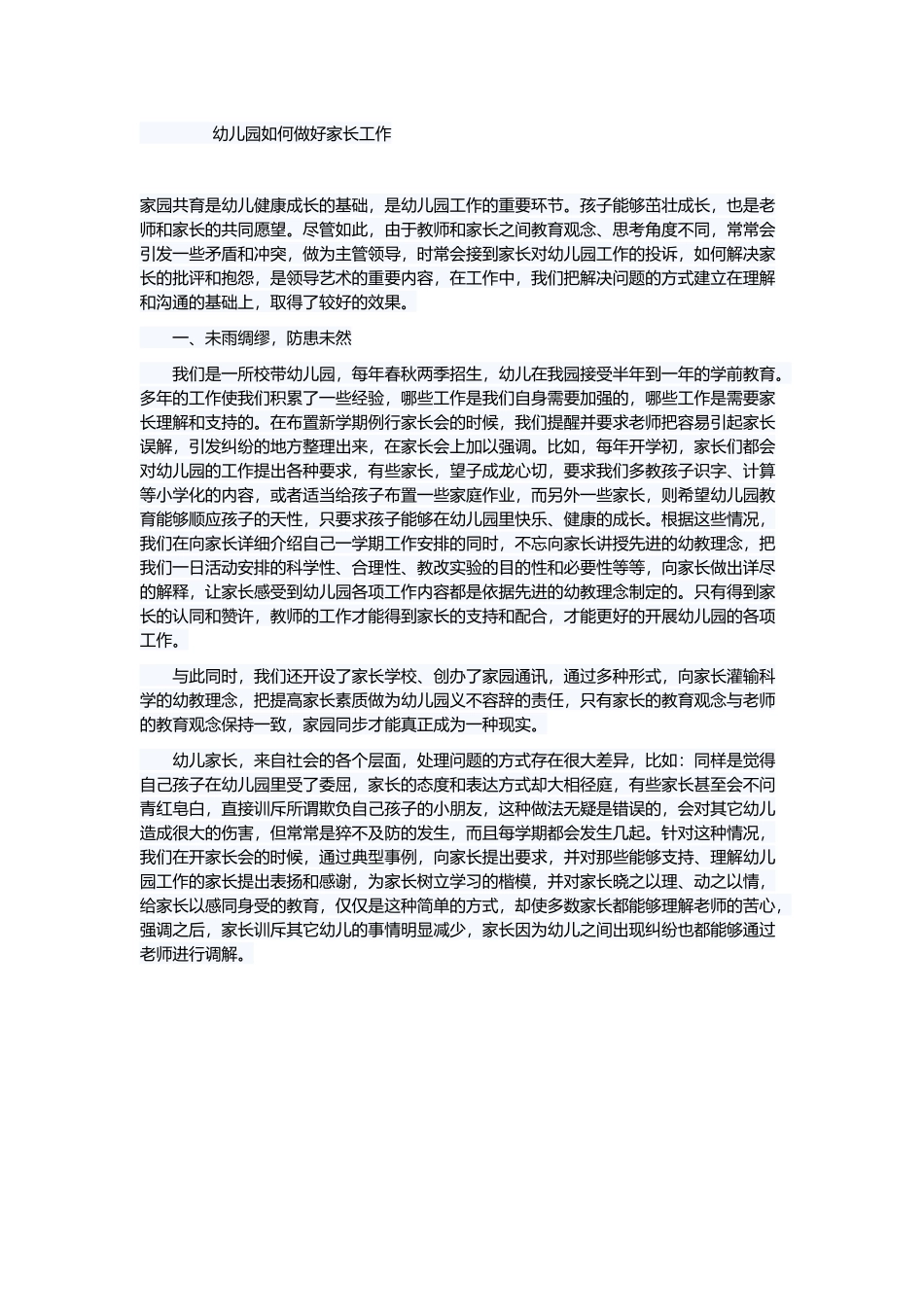 幼儿园如何做好家长工作_第1页