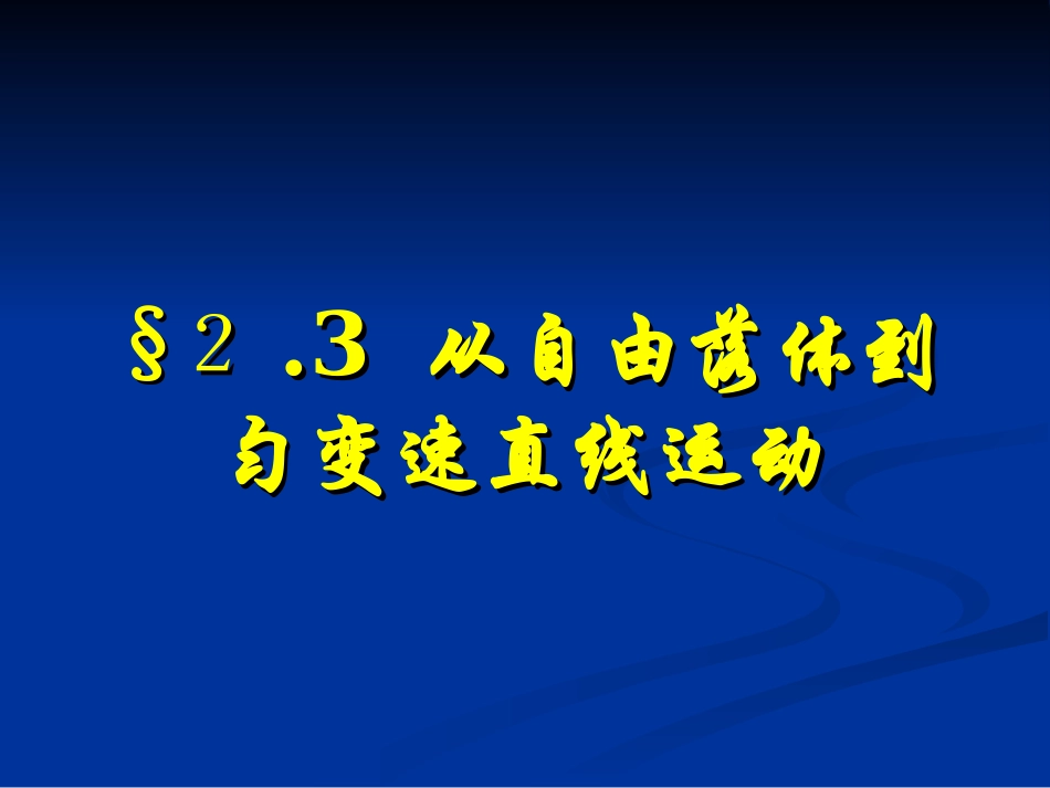 第3节从自由落体到匀变速直线运动_第1页