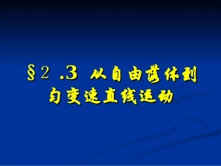 第3节从自由落体到匀变速直线运动