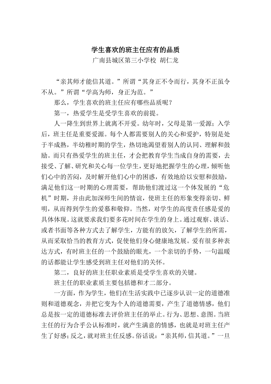 学生欢迎的班主任应有的品质_第1页