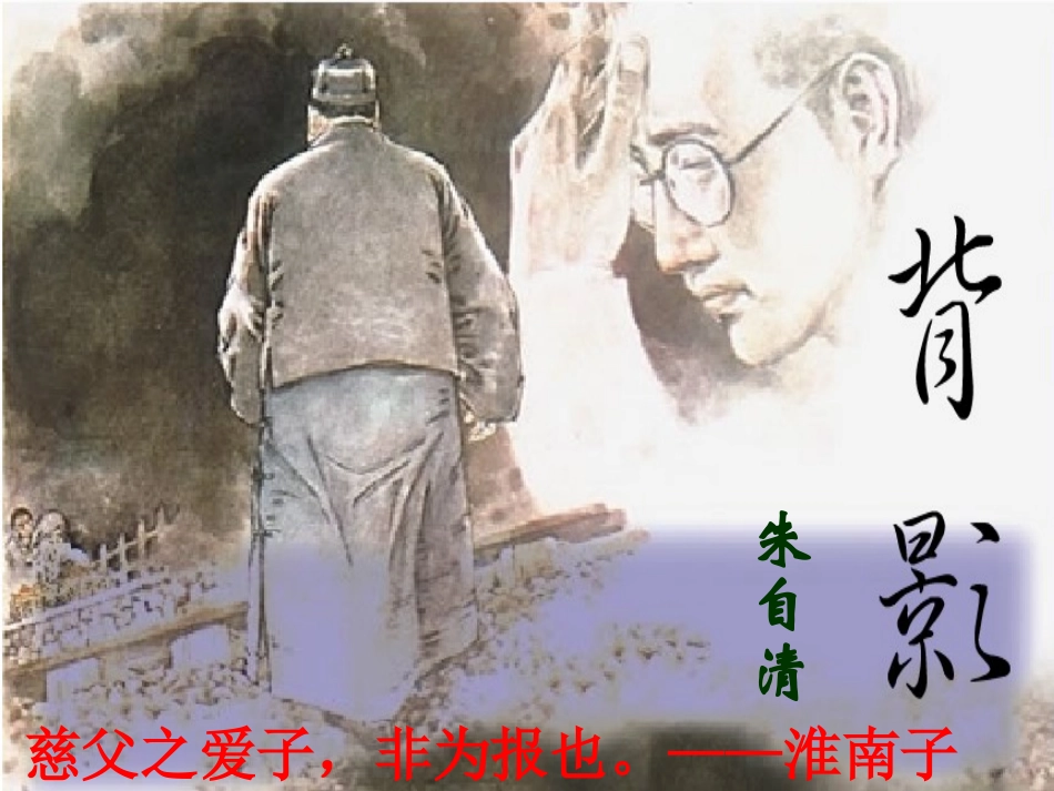 《-背影》朱自清PPT课件_第1页