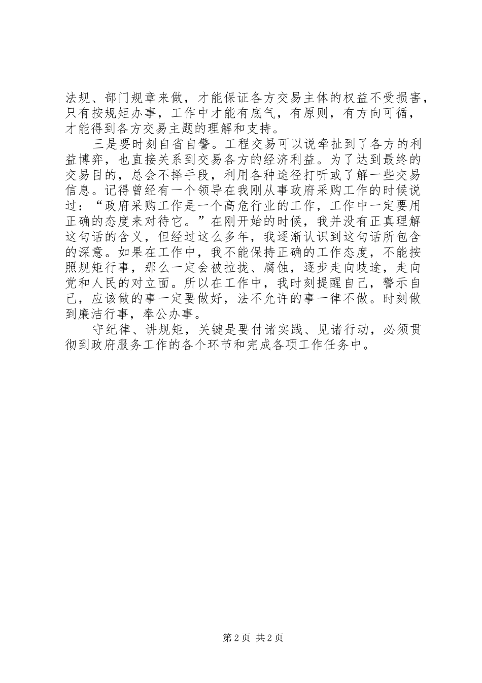政务服务中心守纪律讲规矩学习体会_第2页