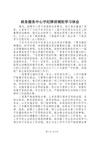 政务服务中心守纪律讲规矩学习体会