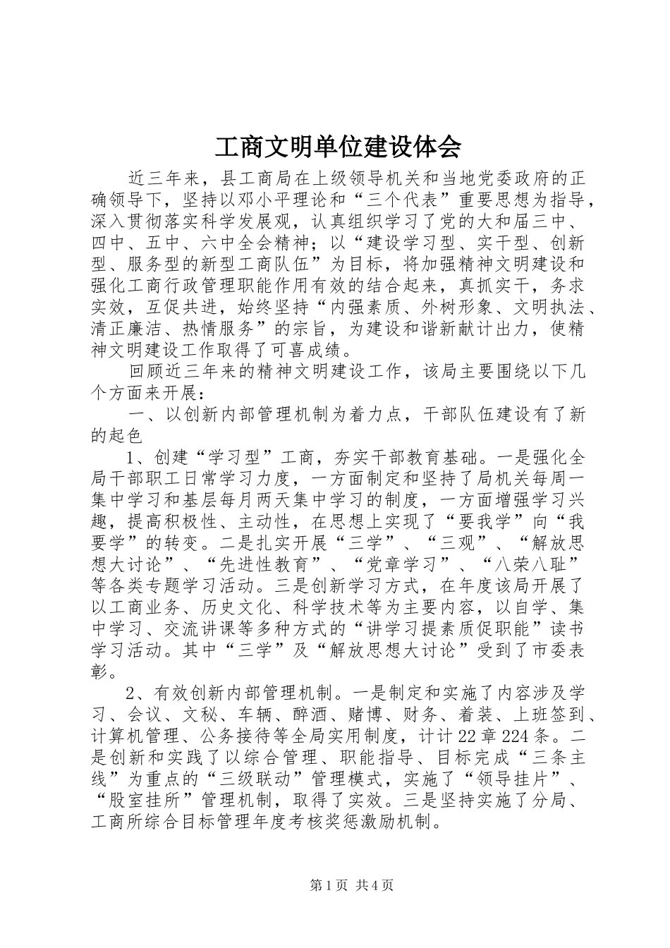 工商文明单位建设体会_第1页