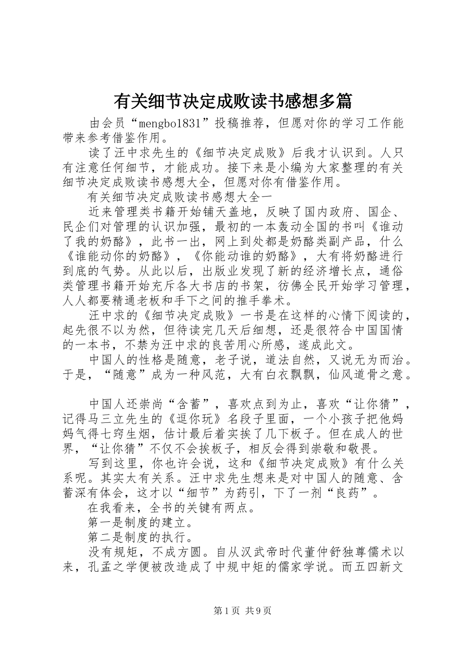 有关细节决定成败读书感想多篇_第1页