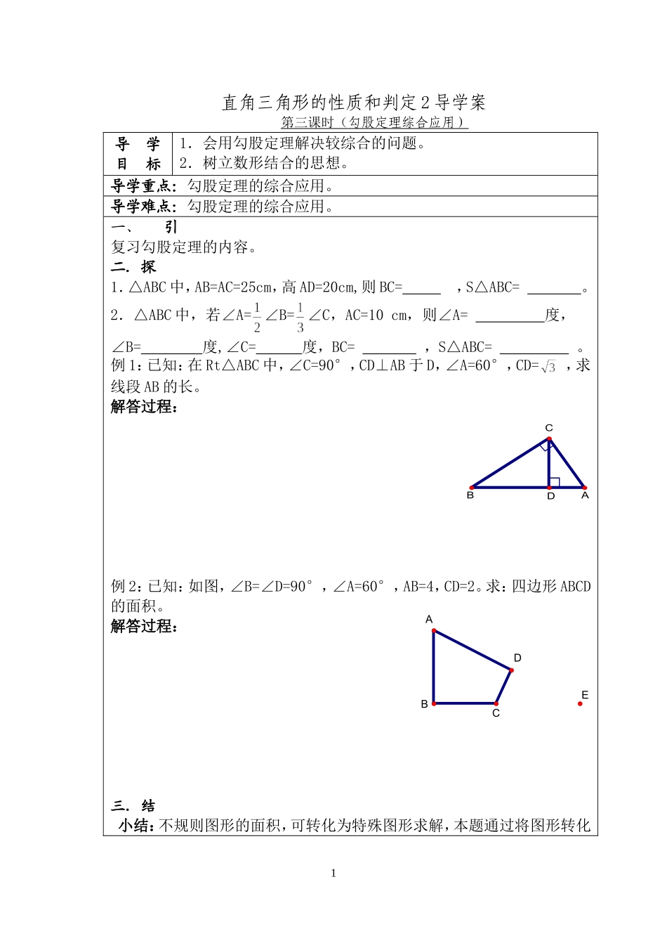 直角三角形性质和判定2教案第3课时勾股定理综合应用(新湘教版)_第1页