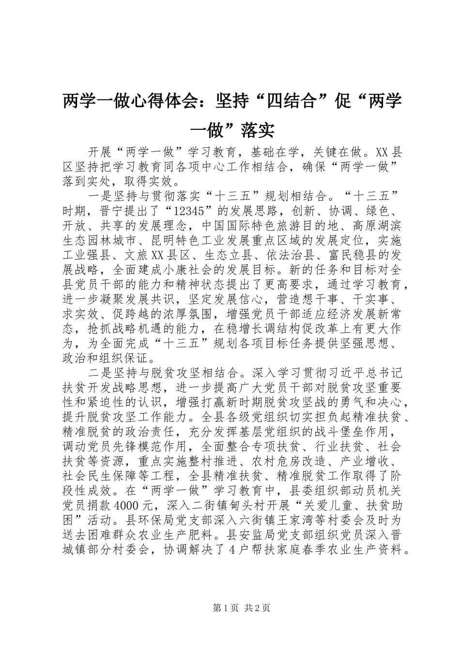两学一做心得体会：坚持“四结合”促“两学一做”落实_第1页