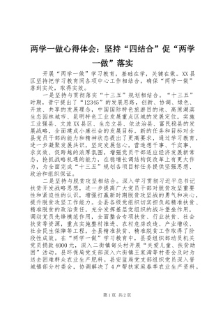 两学一做心得体会：坚持“四结合”促“两学一做”落实