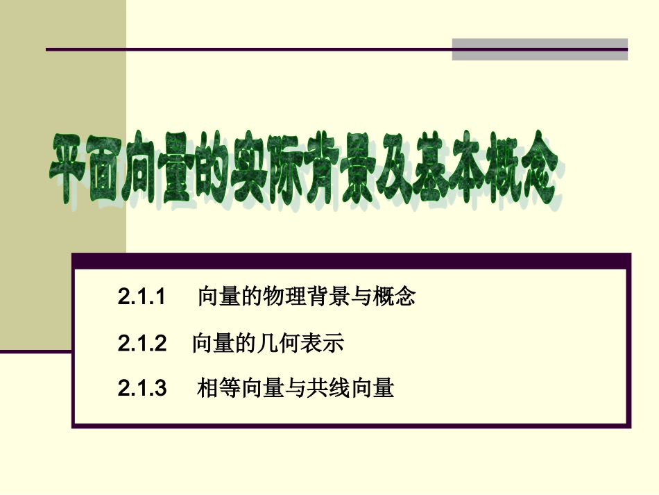 平面向量的实际背景及基本概念_第1页