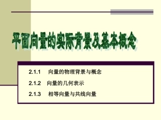 平面向量的实际背景及基本概念