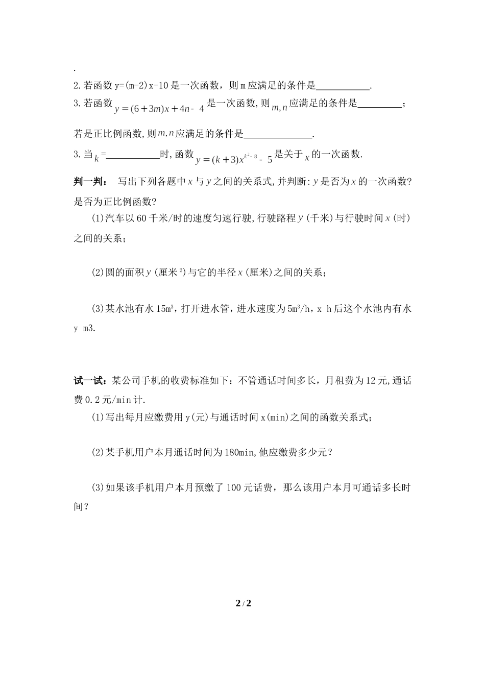 《一次函数与正比例函数》导学案2_第2页